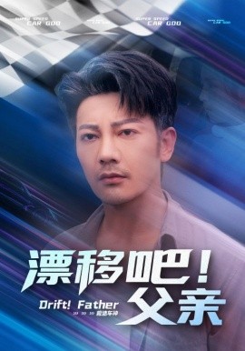 漂移吧！父親