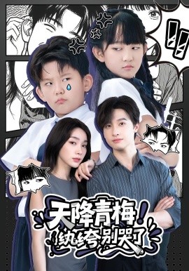 天降青梅！紈绔別哭了