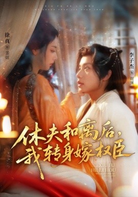休夫和離后，我轉(zhuǎn)身嫁權(quán)臣