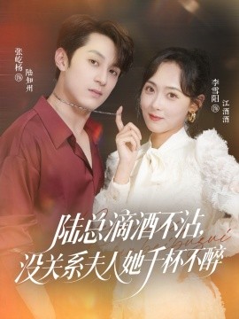 陸總滴酒不沾，沒關(guān)系夫人她千杯不醉
